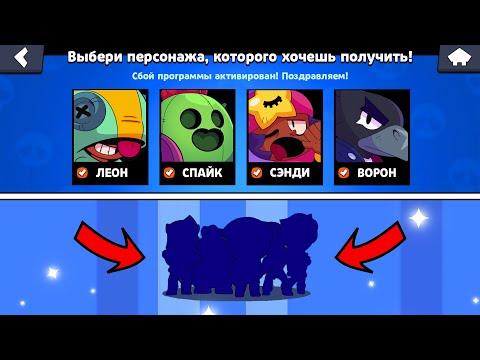 КАК АКТИВИРОВАТЬ СБОЙ ПРОГРАММЫ НА ВЫПАДЕНИЕ ЛЮБОГО БОЙЦА! БАГ НА ЛЕГУ БРАВЛ СТАРС!