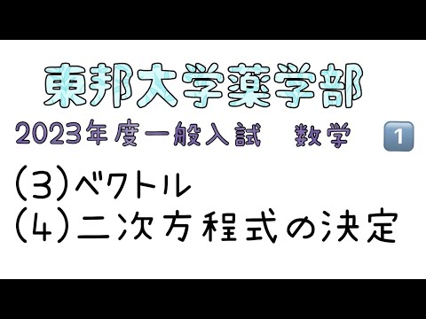薬学科 東邦大学薬学部　2023年度一般入試　数学1️⃣(3)(4)