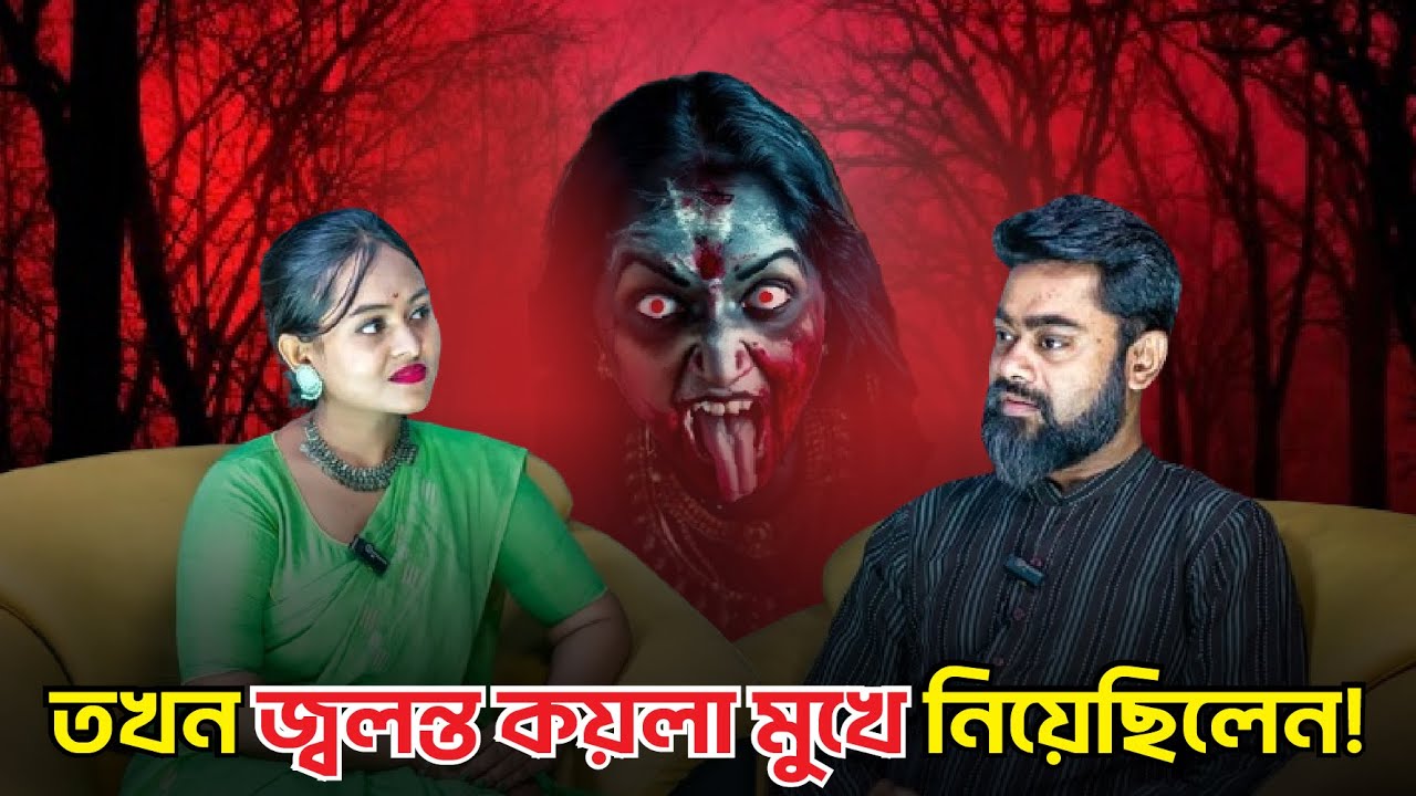 প্যারাসাইকোলজিস্ট ইন্দ্রায়ুধ সেনের জীবনে ঘটে যাওয়া এক রোমহর্ষক ভৌতিক ঘটনা |