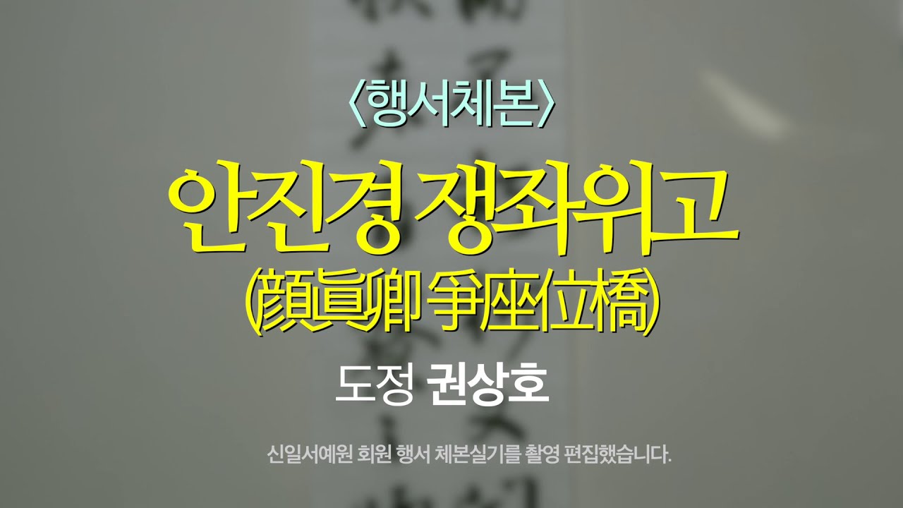 행서(行書) 체본 - 안진경 쟁좌위고(顔眞卿 爭座位橋)
