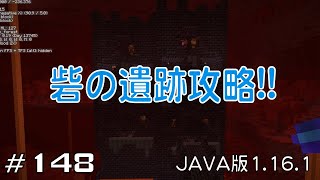 【ちのんのマイクラ実況】#148 砦の遺跡攻略!!(JAVA版1.16.1)