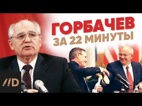 Горбачев за 22 минуты