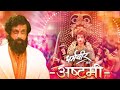 Ashtami आई जगदंबे Dharmaveer Prasad Oak Kshitish Date Adarsh Shinde Chinar Mahesh