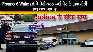 Fresno ਦੇ Walmart ਚੋਂ ਚੋਰੀ ਕਰਨ ਲਈ ਚੋਰ ਨੇ use ਕੀਤੀ pepper spray police ਨੇ ਕੀਤਾ ਕਾਬੂ #PunjabiNews #usa