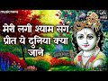 Download मेरी लगी श्याम संग प्रीत Meri Lagi Shyam Sang Prit Ye Duniya Kya Jaane Krishna Bhajan Bhakti Song Mp3 Song