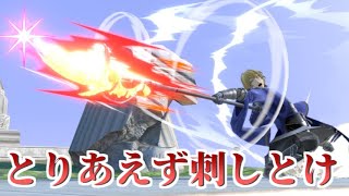 【実況】乱闘で強い槍ツンツン教師 スマブラSPを下手でも楽しむだけ part30