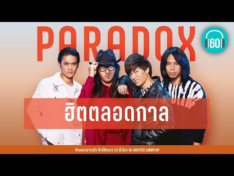 รวมเพลง PARADOX ฮิตตลอดกาล [ปลายสายรุ้ง,ฤดูร้อน,ดาว ]【LONGPLAY】