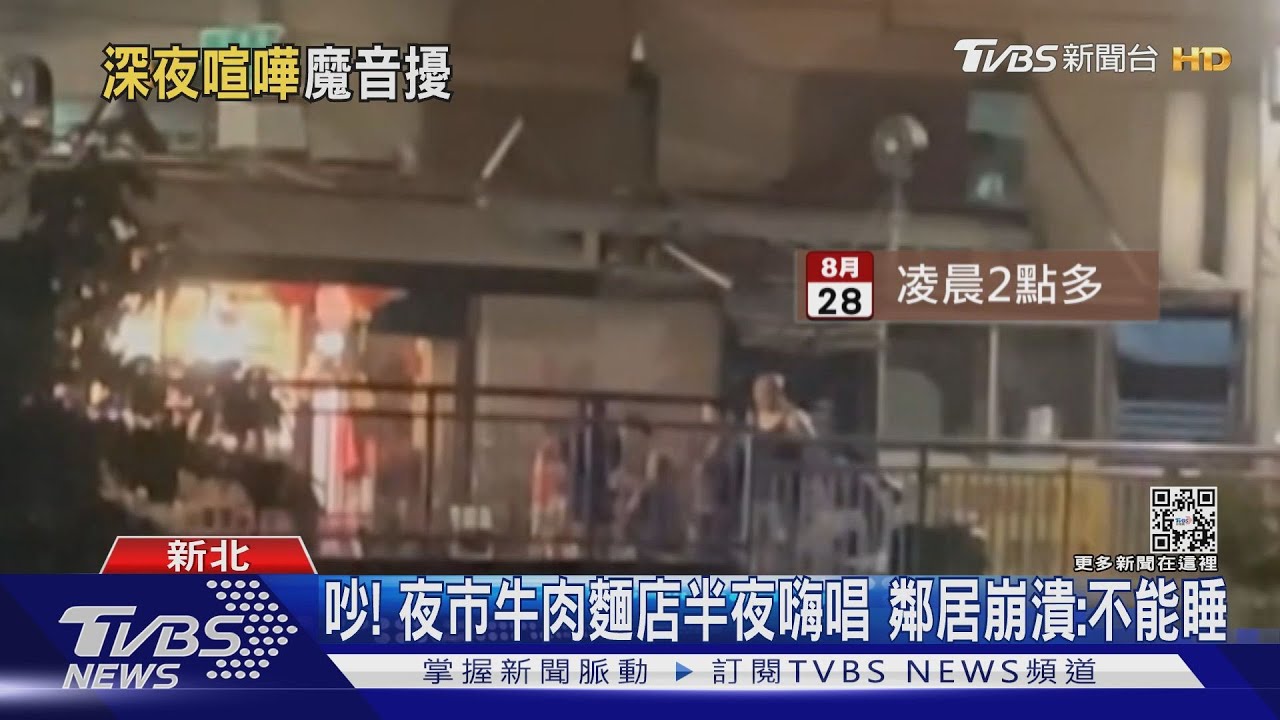 吵！夜市牛肉麵店半夜嗨唱　鄰居崩潰：不能睡