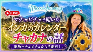 Micco's Journey ペルーマチュピチュより現地のエネルギーとインカカレンダーのお話しを配信します。