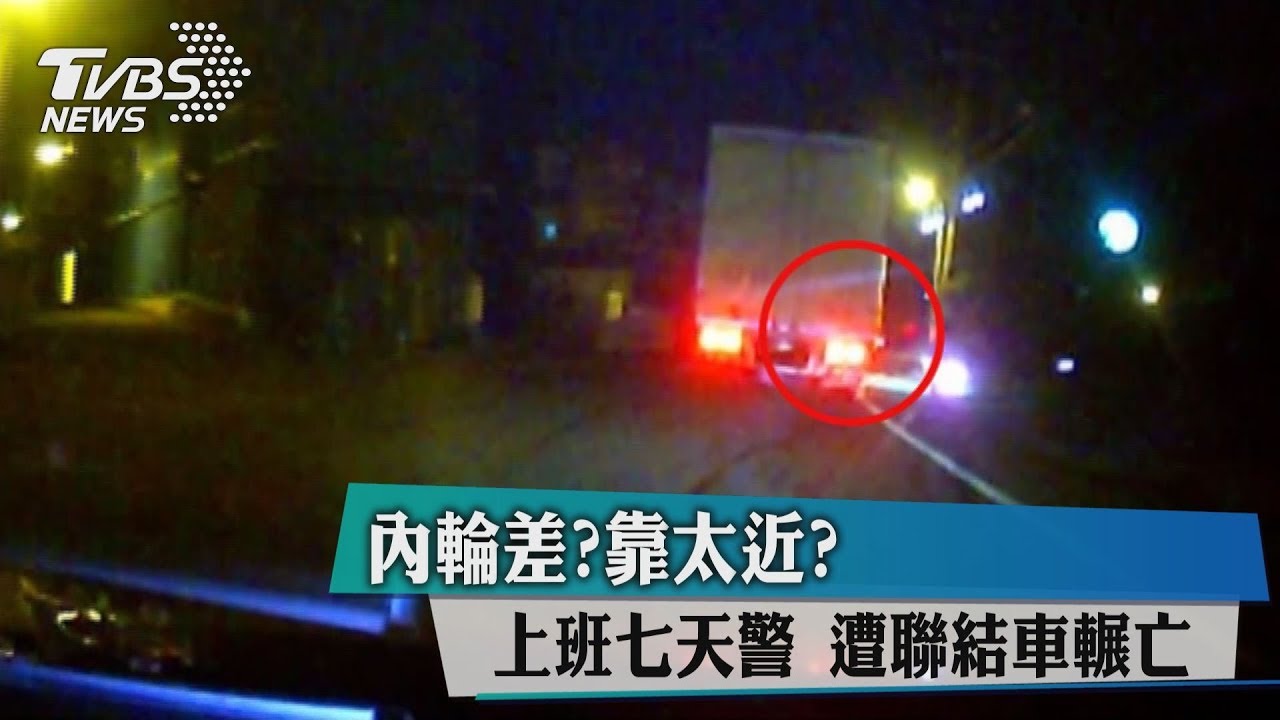 內輪差？靠太近？上班7天　警遭聯結車輾亡