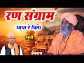 रण संग्राम भाया बिना सुनो Ran Sangram Bhaya Re Bina Suno S