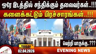 ஒரே இடத்தில் சந்திக்கும் தலைவர்கள்..!!!|Amntv Pondicherry News Today