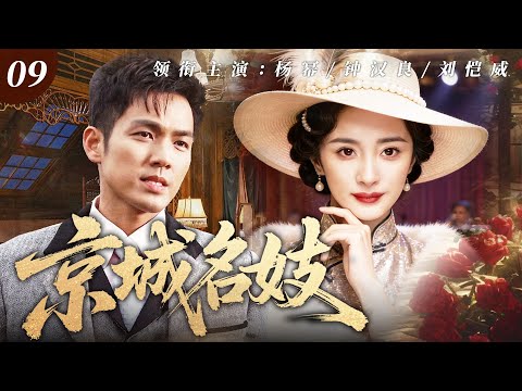 【好看的電視劇】京城名妓09 | 滅門孤女楊冪化身京城花魁！四大梟雄為她瘋狂廝殺，竟發現全是她血親兄長！（楊冪 / 鐘漢良 ）
