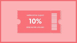쿠폰 디자인의 혁명????!