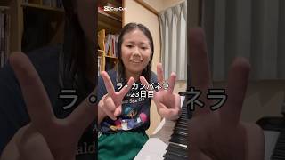 Download lagu ラ・カンパネラ23日目 #ピアニスト #ピアノ #ピアノ男子 #リスト #ラカンパネラ カンパネラ mp3