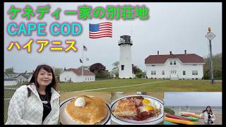 【ケープコッド】Hyannis Kennedy Compound Cape Cod 7 Chatham ケネディー家の別荘地 ハイアニス チャタム IHOP パンケーキ 270 EngCC