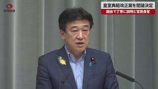 【速報】皇室典範改正案を閣議決定 国会で丁寧に説明と官房長官