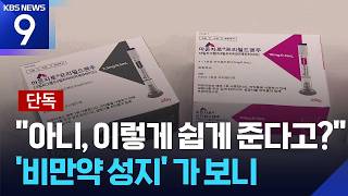 [단독] 제각각 처방에 중복 처방까지…요지경 ‘비만약 성지’ [9시 뉴스] / KBS  2026.04.28.