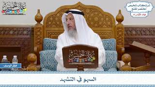 1593 - السهو في التشهد - عثمان الخميس