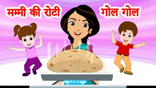 Mummy Ki Roti Hindi Gol Gol & many more मम्मी की रोटी गोल गोल | Hindi Rhymes | Jingle Toons