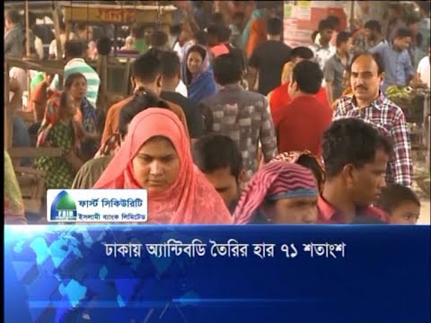 ঢাকার ৭১ শতাংশ মানুষের মধ্যে করোনা নিষ্ক্রিয় করার এন্টিবডি তৈরি হয়েছে | ETV News