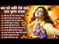 Radha Krishna Bhajan 10 राधा कृष्ण भजन Krishna Bhajan 2026 Krishna Ji Ke Bha