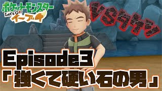 【ピカブイ】初のジム戦が熱い！！EP３「強くて硬い石の男」【ポケモンレッツゴー実況】