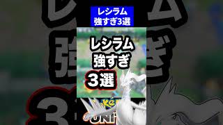 【ぶっ壊れ】レシラム強すぎ3選【ポケモンユナイト 】