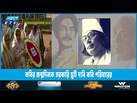 জাতীয় কবির জন্মদিনকে সরকারি ছুটি দাবি কবি পরিবারের | ETV News
