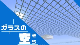 【マインクラフト】空をガラス張りにしてみよう！【マイクラ実況】