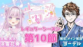 【#雀魂 私設麻雀リーグ】『Harmony League』❄レギュラーシーズン♪第10節🍓