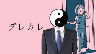 【ダレカレ】父を探して三千里