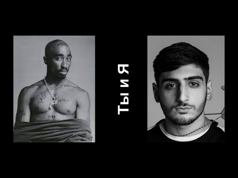 Xcho & 2PAC - Ты и Я (edited)