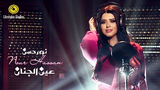 كلمات اغنية عين الجنان نور حسن