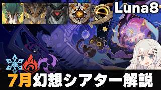 【原神】7月幻想シアター マスター・月諭モード解説！【Luna8】【氷炎雷】