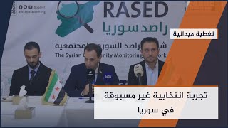 لماذا كان تشكيل البرلمان السوري أحد أهم الاستحقاقات للمرحلة الانتقالية؟ | #تغطية_ميدانية