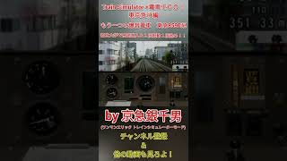 【Train Simulator+電車でＧＯ！東京急行編】東急東横線(ＴＹ)　もう一つの爆音電車8590系　都立大学で高速進入＆１段制動１段弛め！！［#Shorts］