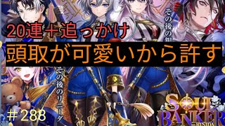 ｢黒猫ウィズ｣結局天井なのね…頭取が可愛いソウルバンカー外伝ガチャ＃288
