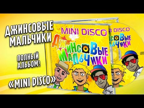 Джинсовые Мальчики С Новым Годом Слушать Джинсовые Мальчики С Новым Годом Слушать