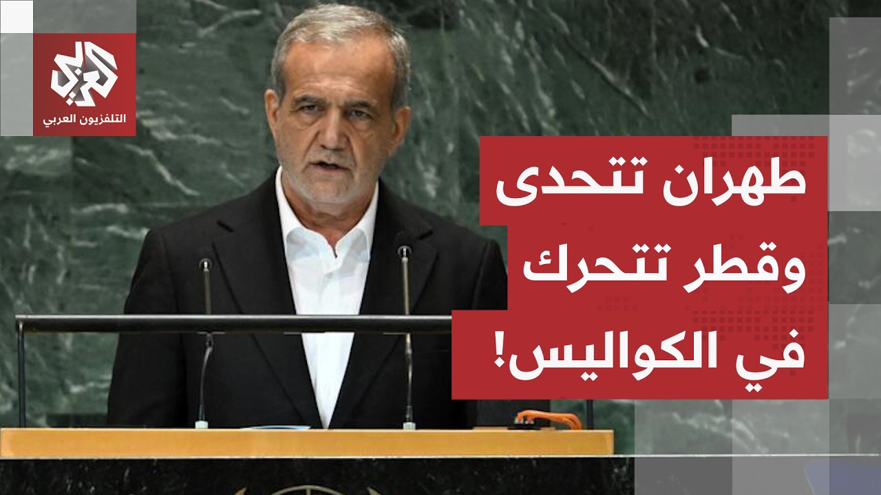 بالتزامن مع رسائل نارية من طهران.. بزشكيان على منبر الأمم المتحدة ووساطة قطري