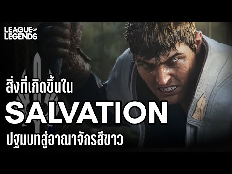[League of Legends] เรื่องราวที่เกิดขึ้นใน Salvation | For Demacia