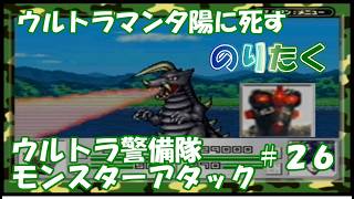 【たく】#26 ジャック大ピンチ！ウルトラマン夕陽に死す ウルトラ警備隊 モンスターアタック 【実況】