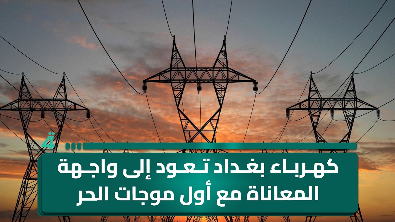 فيديو | كهرباء بغداد تعود إلى واجهة المعاناة مع أول موجات الحر الصيفية
