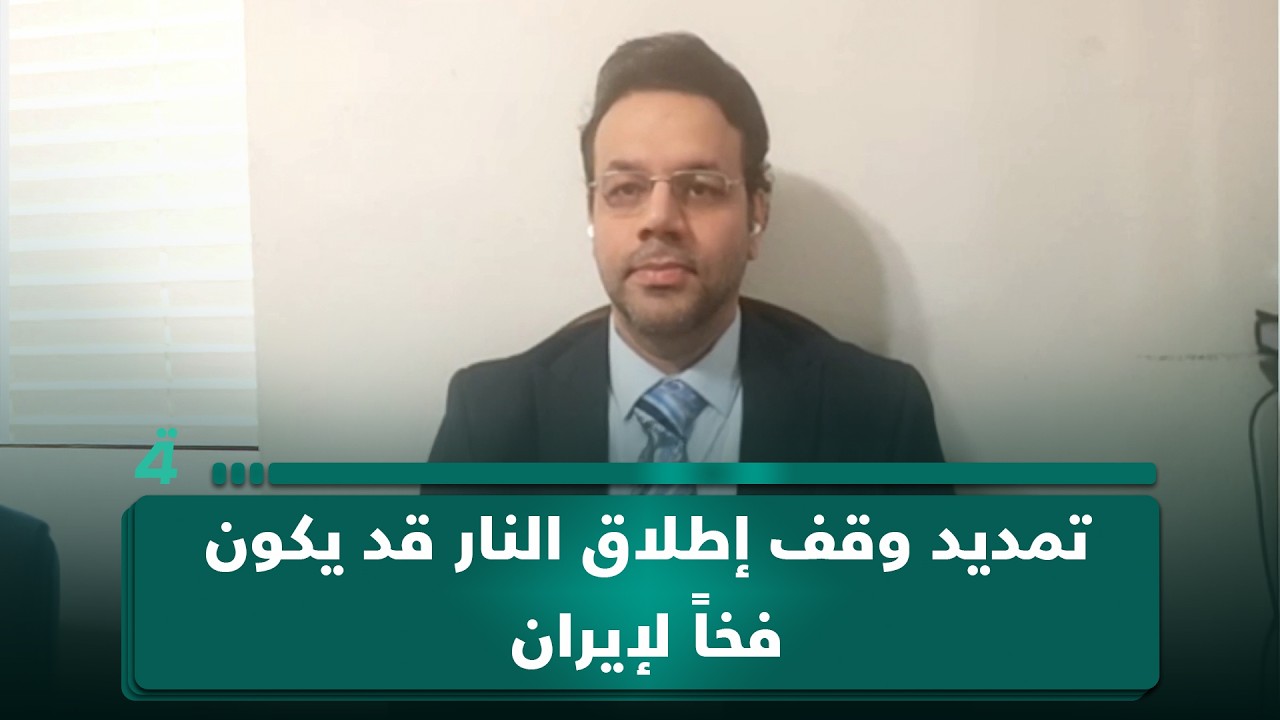 فيديو | المحلل السياسي جعفر زيارة: تمديد وقف إطلاق النار قد يكون فخاً لإيران والضربات ربما تعود في أي لحظة