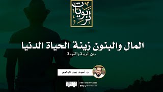 صورة المال والبنون زينة الحياة الدنيا (بين الزينة والقيمة) | خطبة | د. أحمد عبد المنعم