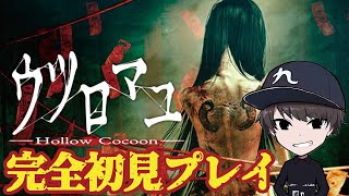 声のプロが「ウツロマユ」ガチ初見プレイ！
