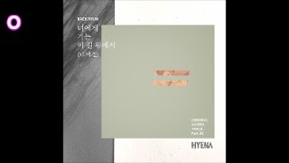 [閒聊] 富豪辯護人 Hyena OST最喜歡哪一首？
