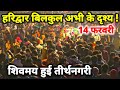 महाशिवरात्रि से पहले भयंकर भीड़ चक्क�