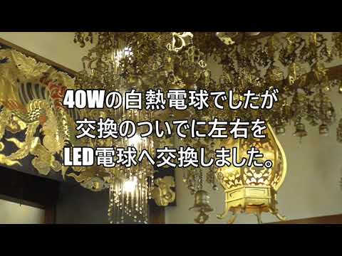 仏教学科 和歌山 遍照寺 堂宇メンテナンス 【吊り灯籠】