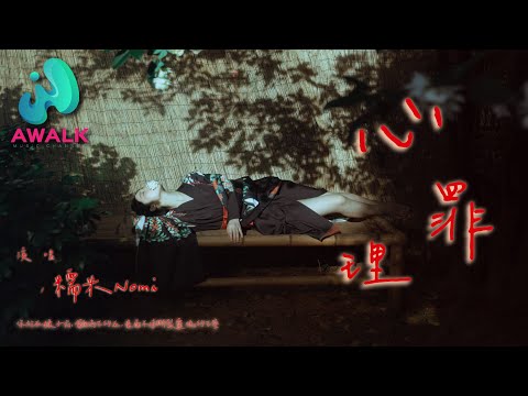 糯米Nomi - 心理罪『你站在镜子前，嘴角淌下的血，画面不停撕裂灵魂的下坠。』【动态歌词 | Pinyin Lyrics】【七月新歌】【AWALK MUSIC】